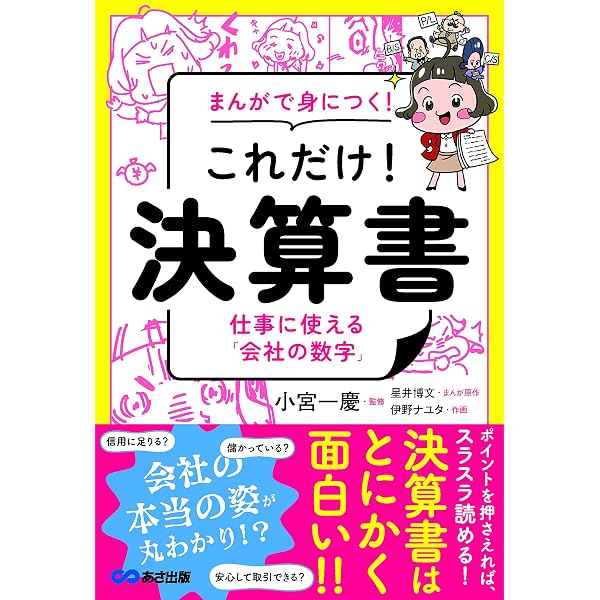 図解 会社の数字 基本と常識 | 幸紀, 大石 |本 | 通販 | Amazon